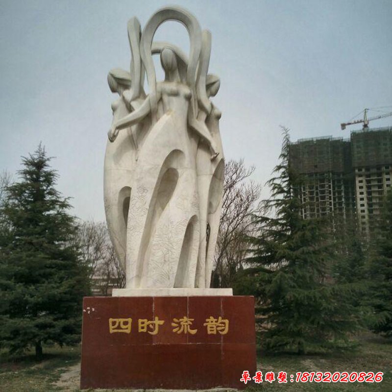 四时流韵石雕，抽象人物石雕 (2)