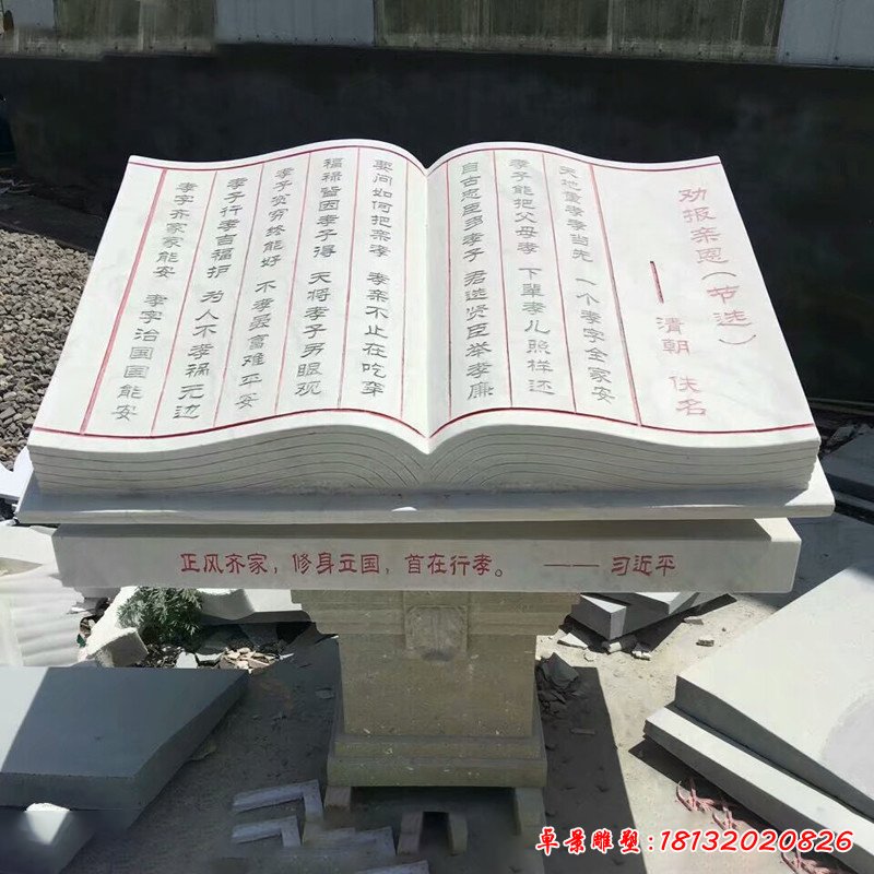 行孝书籍石雕