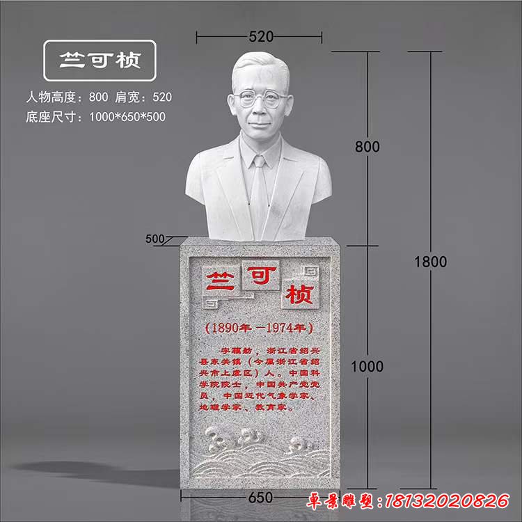 竺可桢人物石雕