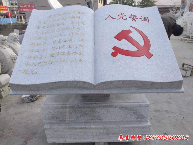 石雕入党誓词书籍雕塑