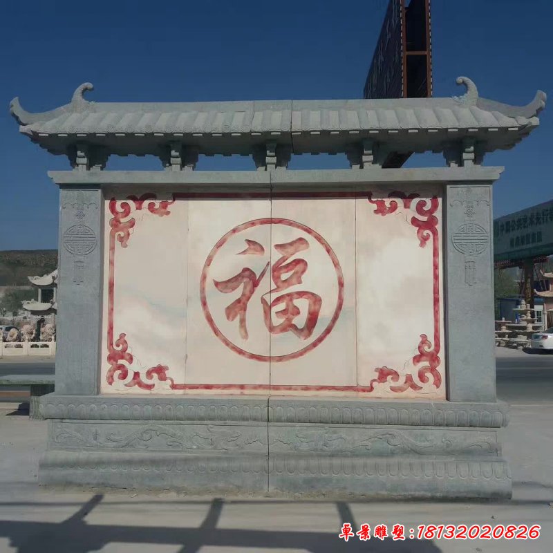 福字石影壁雕塑