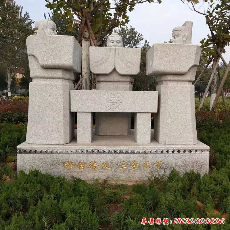 厂家设计制作多类桃园三结义石雕抽象人物雕塑  公园校园抽象人物雕塑68342