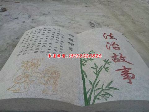 法制石雕故事书