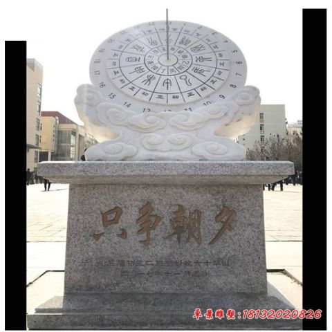 广场只争朝夕日晷石雕