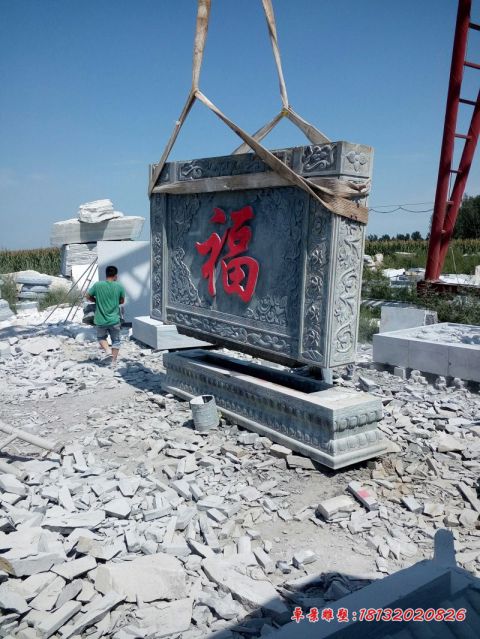 庭院仿古福字影壁石雕
