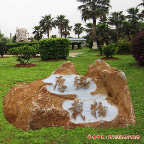 校园厚德载物浮雕风景石