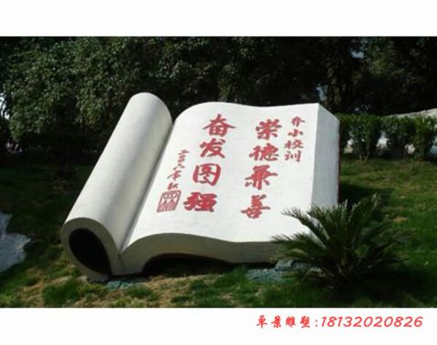 校园校训书籍石雕