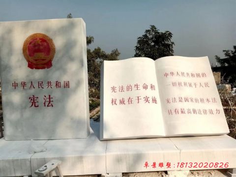 公园汉白玉宪法书籍石雕