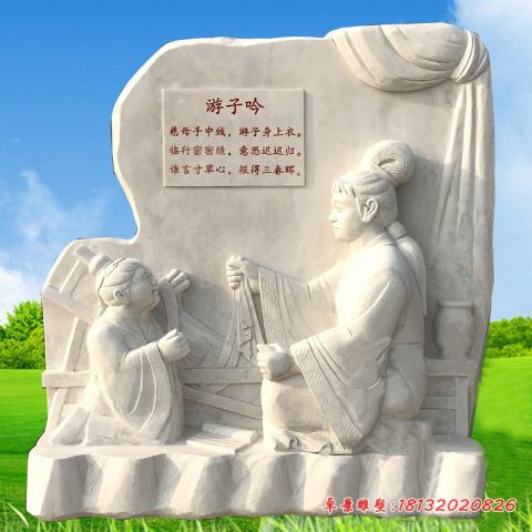 古代人物游子吟石浮雕