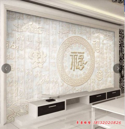 客厅福字石浮雕