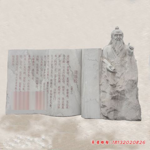 校园名人老子和道德经石雕
