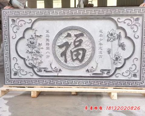 公园青石福字石浮雕