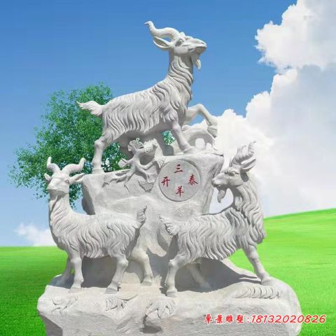 企业动物三羊开泰石雕