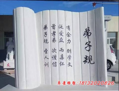 校园汉白玉弟子规竹简石雕