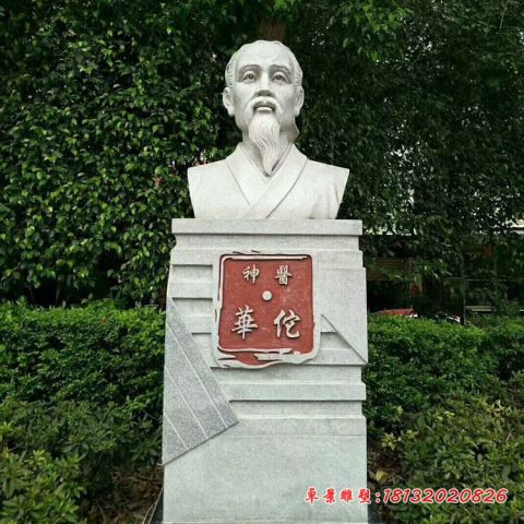 古代名医华佗胸像石雕