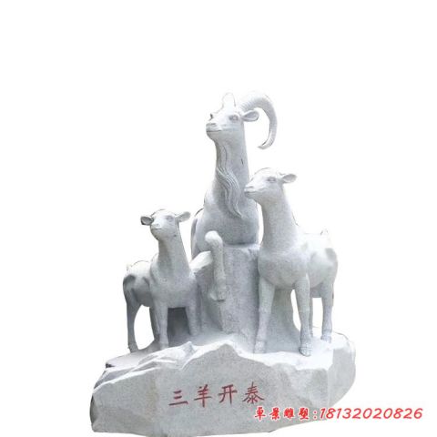 大理石三阳开泰羊石雕