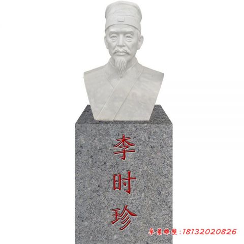 古代名人石雕李时珍头像