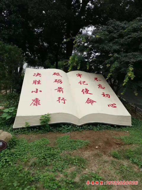 公园汉白玉不忘初心书本石雕