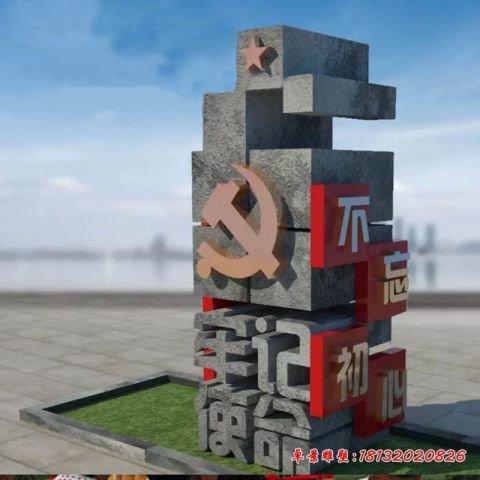 广场石雕初心牢记使命党建雕塑
