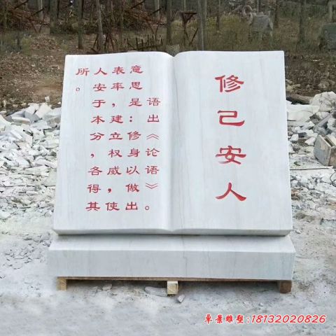 校园石雕修己安人书籍石雕