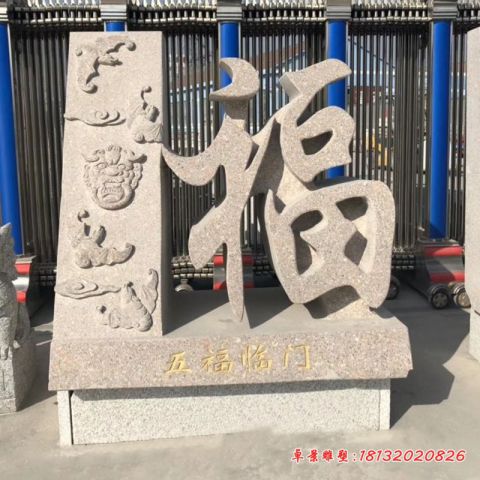 公园福禄寿石雕