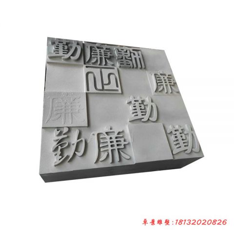 勤政汉字石浮雕