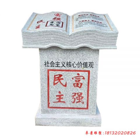 广场社会主义核心价值观书籍石雕