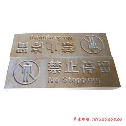 石浮雕警示牌