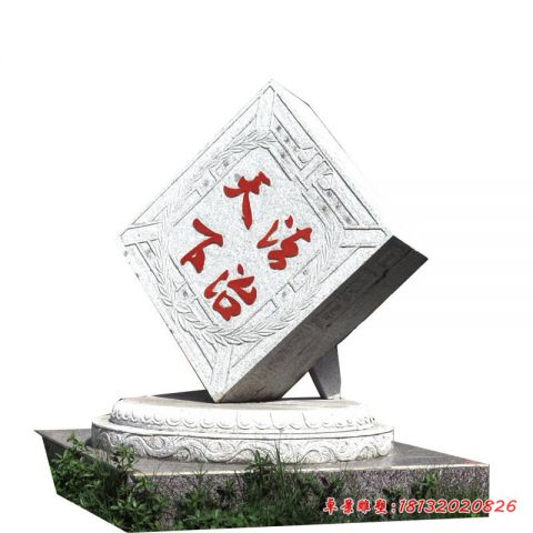 公园大理石法治天下印章石雕