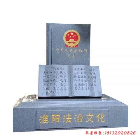广场法治文化书籍石雕
