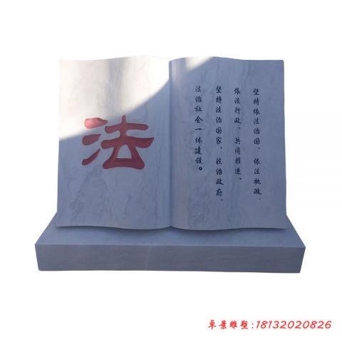 公园大理石普法书籍石雕