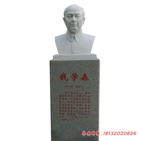 校园名人汉白玉钱学森头像石雕
