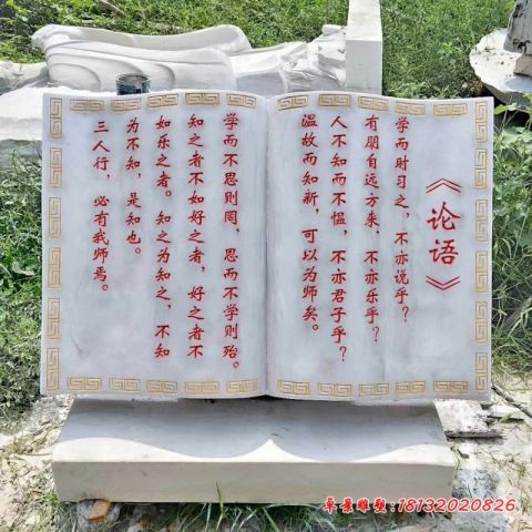 校园汉白玉论语石雕书籍
