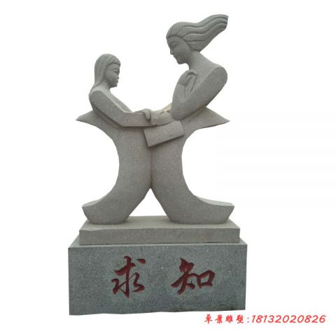 校园求知抽象师生石雕