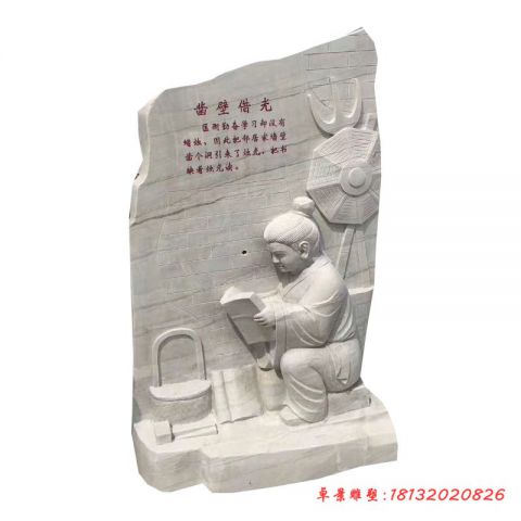 校园故事凿壁借光石雕