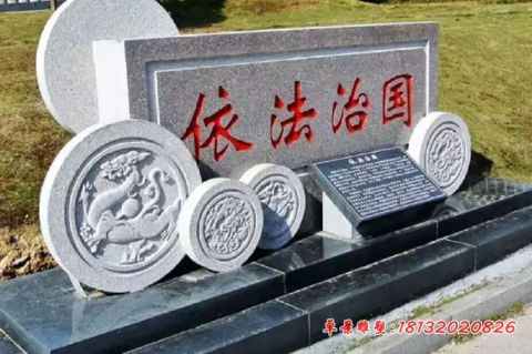 公园景观依法治国石雕