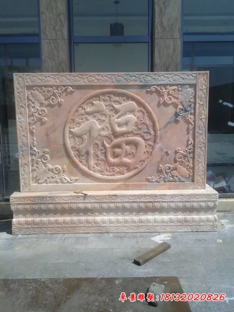 晚霞红福字浮雕石影壁