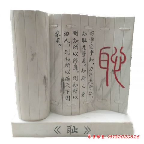 校园耻字竹简石雕