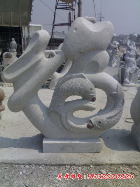 公园抽象鲤鱼福字石雕