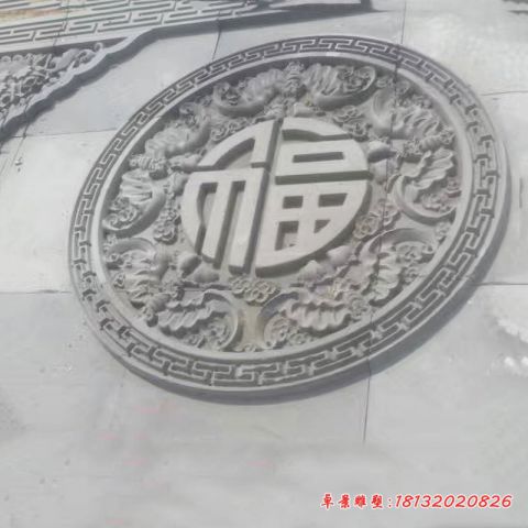 公园壁画福字石浮雕