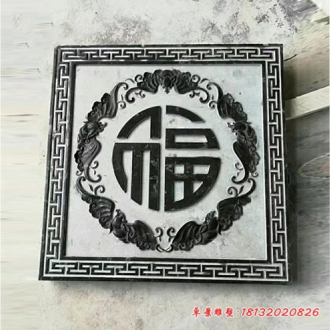 青石仿古福字浮雕