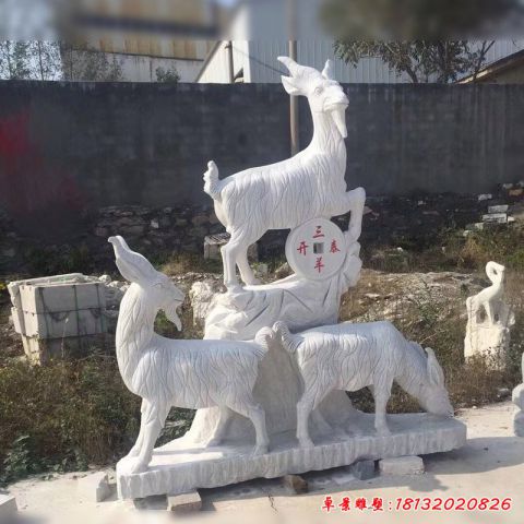 公园石雕动物三羊开泰