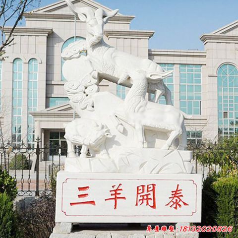 三羊开泰景观石雕