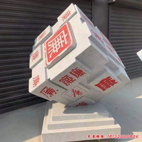 公园魔方石雕