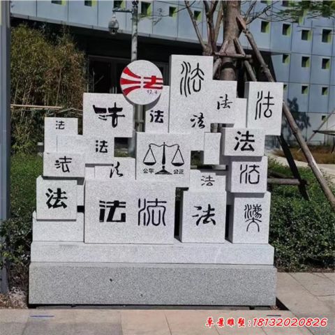 法治公园石雕