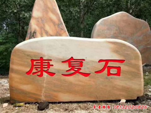 康复石风景石头