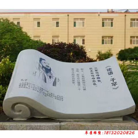 学校论语石雕