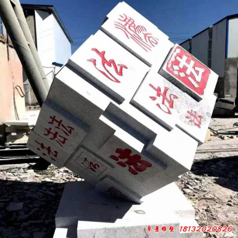 法治魔方石雕