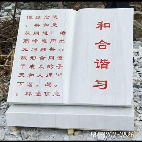 学校和谐书籍石雕