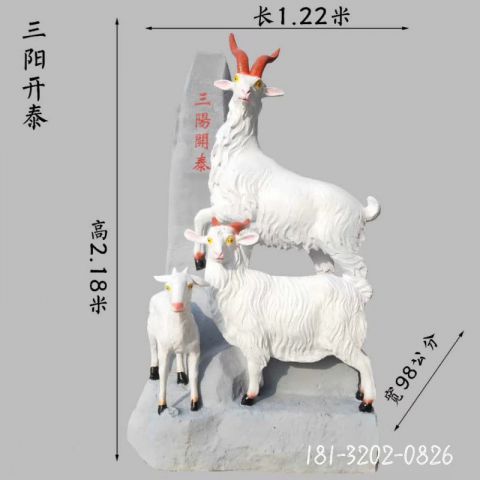 大型三阳开泰石雕 